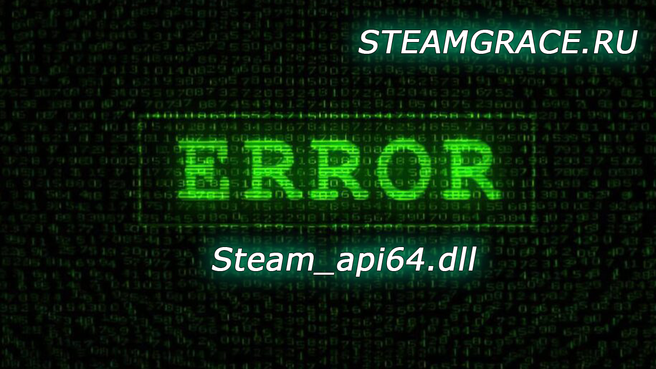 Перейти к просмотру Система не обнаружила Steam_api64.dll – Решение ошибки