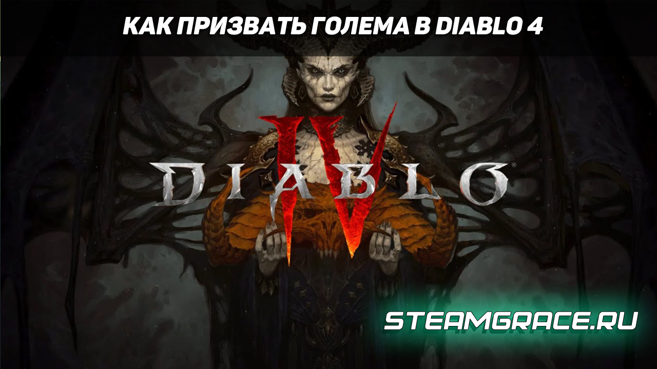 Перейти к просмотру Как призвать голема в Diablo 4