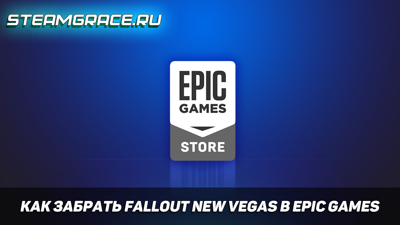 Перейти к просмотру Как забрать Fallout new vegas в Epic Games