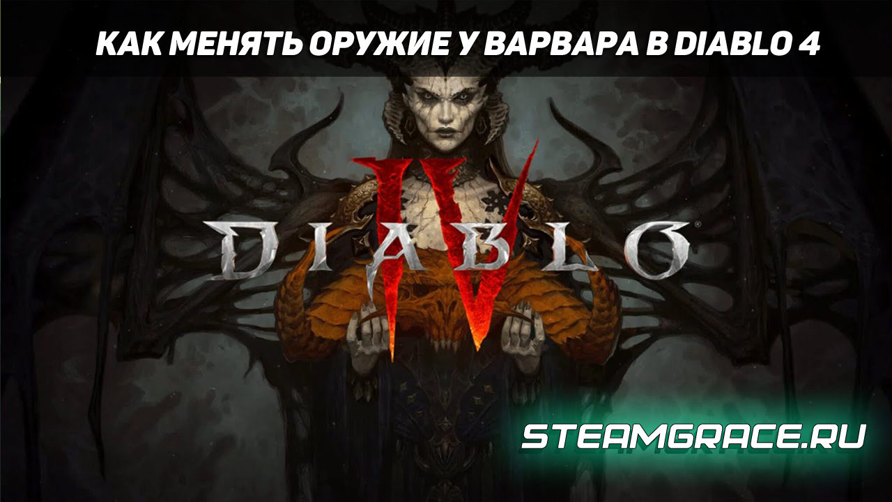 Перейти к просмотру Как менять оружие у варвара в Diablo 4