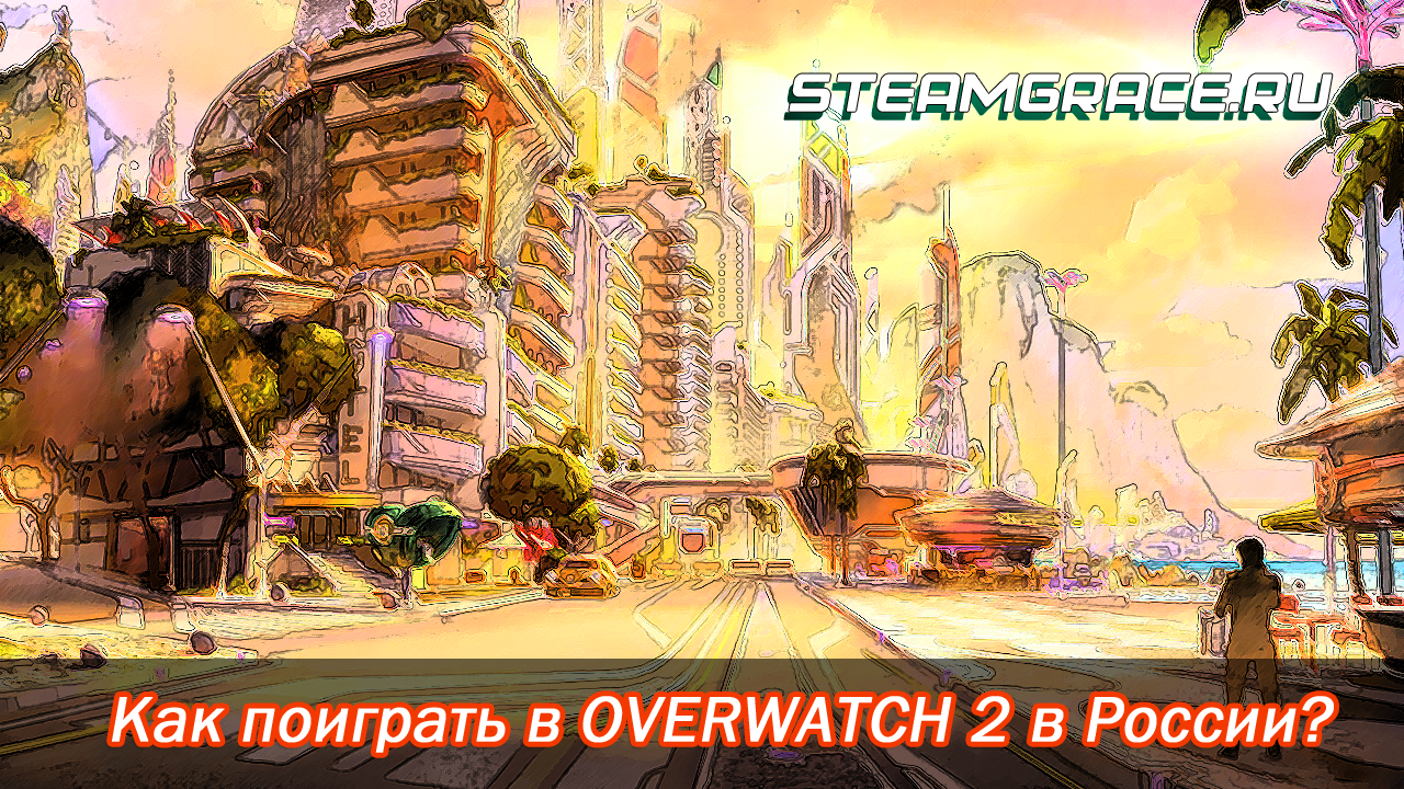 Перейти к просмотру Как поиграть в OVERWATCH 2 в России 2023