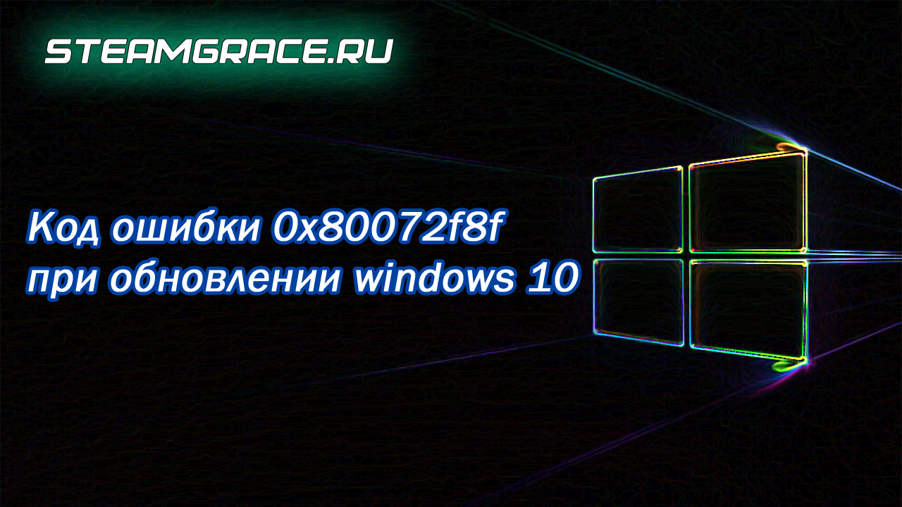 Перейти к просмотру Код ошибки 0х80072f8f при обновлении Windows 10